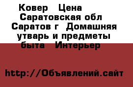 Ковер › Цена ­ 500 - Саратовская обл., Саратов г. Домашняя утварь и предметы быта » Интерьер   